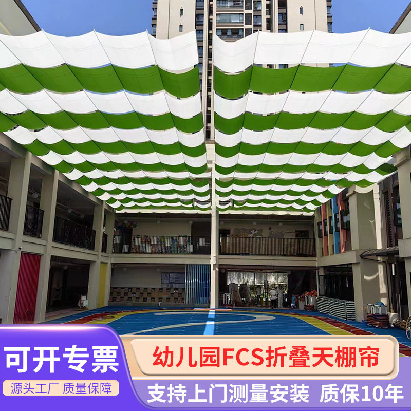 学校幼儿园fcs折叠天棚帘游乐场FCS电动防晒帘室外露台天篷帘