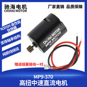 厂家直销MP9 370马达N35SH钕铁硼磁铁高扭中速直流电机11V28000转