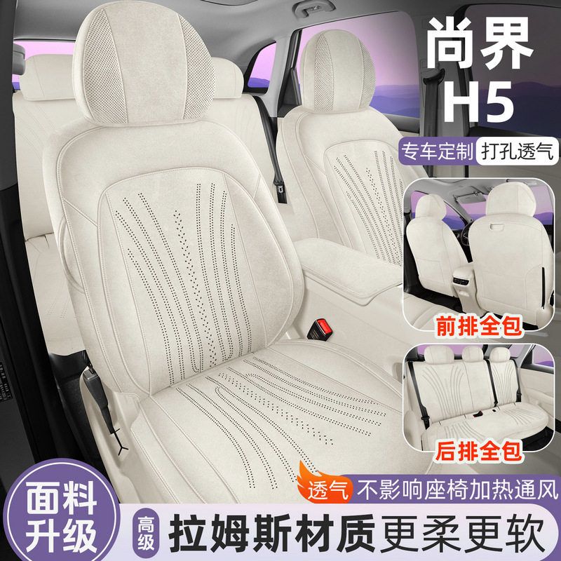 26款尚界H5专车专用座套汽车坐垫秋冬马鞍垫翻毛皮全包通风座椅套