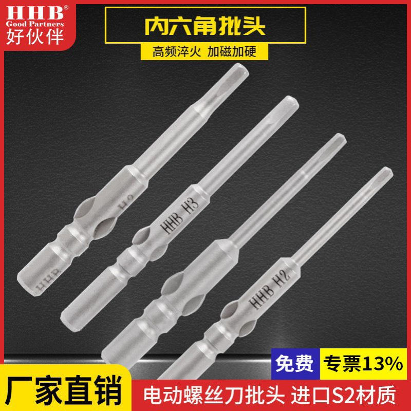 好伙伴六角型电批头S2铬钒钢加硬内六角电动螺丝刀披头防锈带磁性
