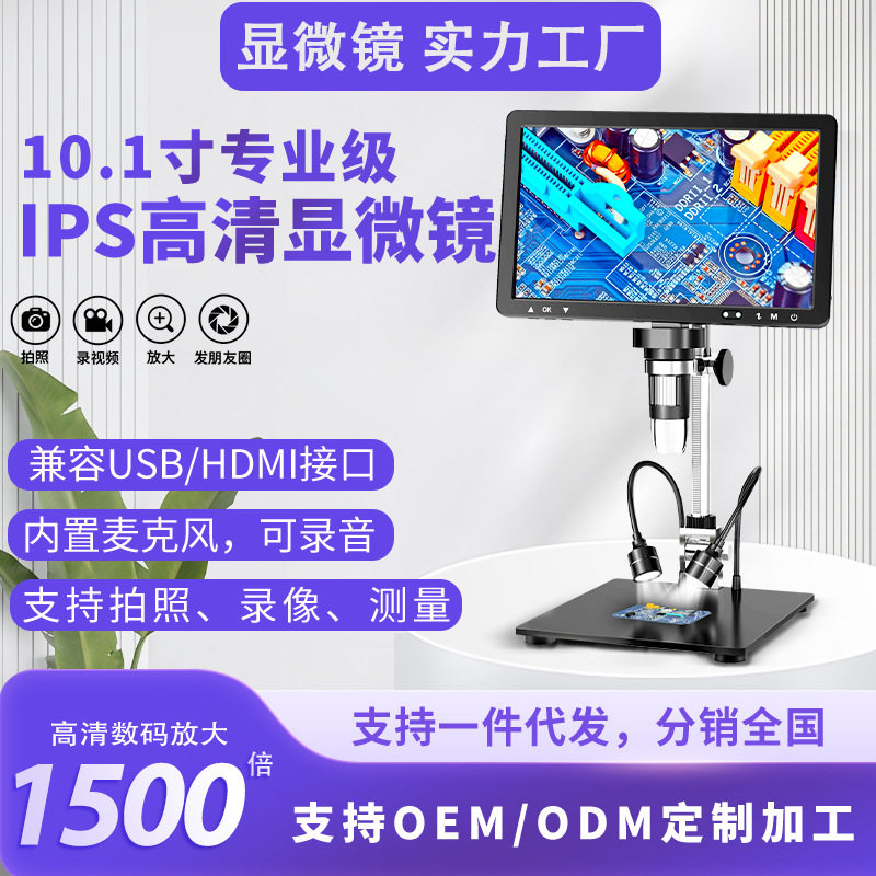 新品10.1寸高清数码显微镜HDMI电子显微镜工厂现货PC测量