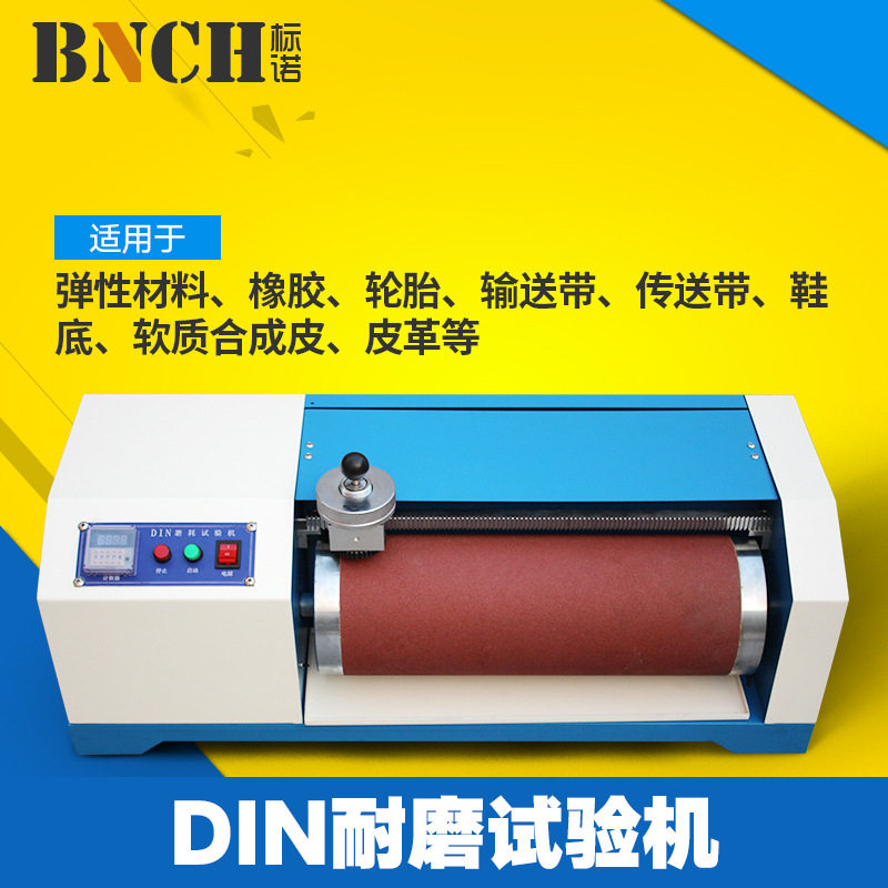 DIN耐磨试验机磨耗耐磨仪磨耗仪橡胶滚筒地板皮革塑胶