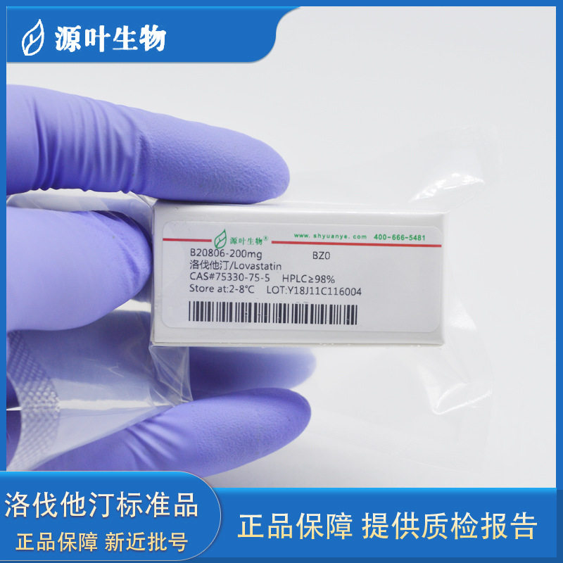 洛伐他汀标准品 洛伐司他汀Lovastatin HPLC≥98% 20/200mg标准品