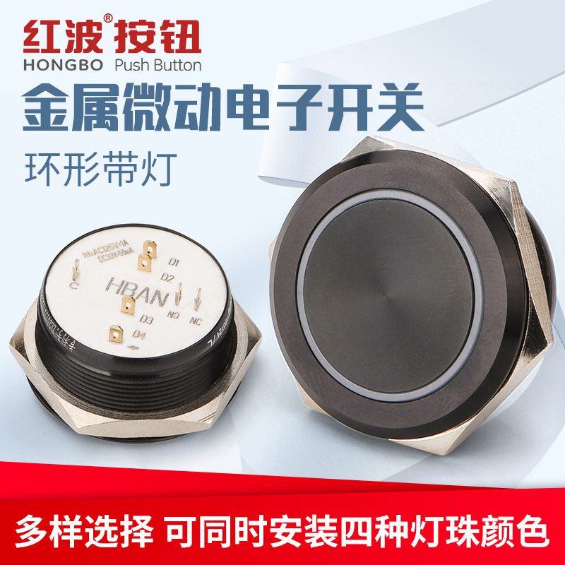 红波GQ金属按钮30mm电子开关自复环形带灯多色发光12V防水式