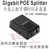 12V 三档电压POE分离器5V 9V千兆POE分离器5V12V三档切换POE