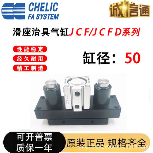 气立可CHELIC滑座治具气缸JCF/JCFD/20/25/32/40/50/63X10X20X30S