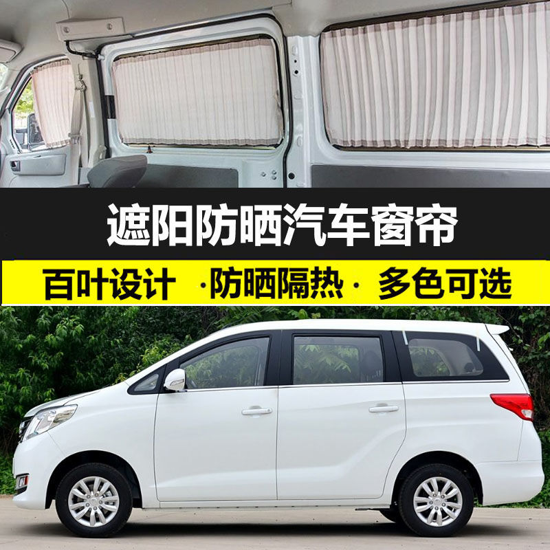 长安睿行S50免打孔遮阳帘专用