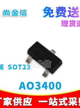 场效应管 AO3400 丝印AOLA A09T SOT23 贴片MOS管 厂家直销
