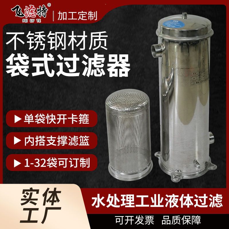 304/316L不锈钢单袋式袋式过滤器