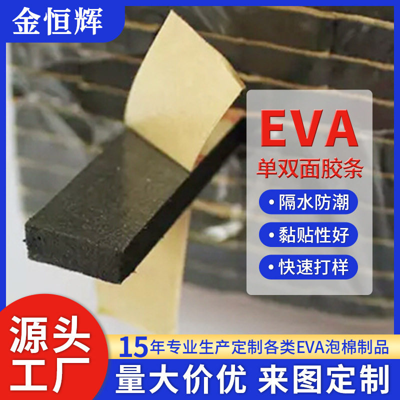 厂家供应eva泡棉密封条EVA单双面eva自粘可订置背胶