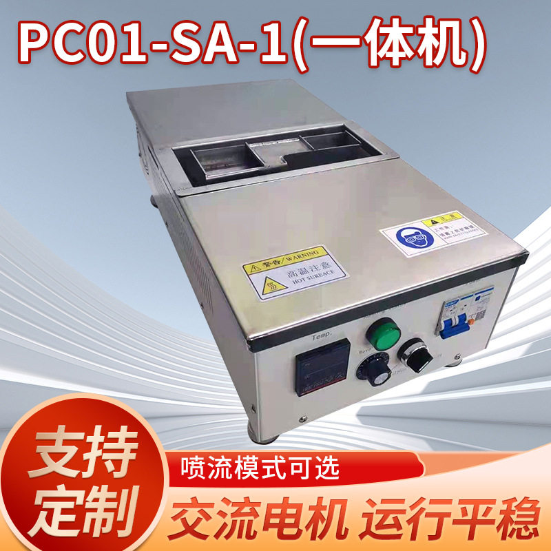 交流电机PC01-SA-1一体机微型台式喷流熔锡炉小型波峰焊锡炉直销