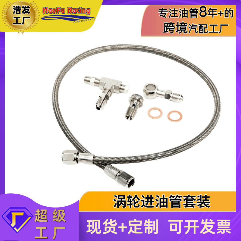 浩发跨境涡轮进油管套件m12x1.5 70cm母头4an至4an(1.5mm 限制器)