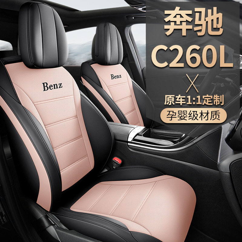 2025款 C 260 L 运动版汽车座套专车专用全包围皮革打孔透气C200L