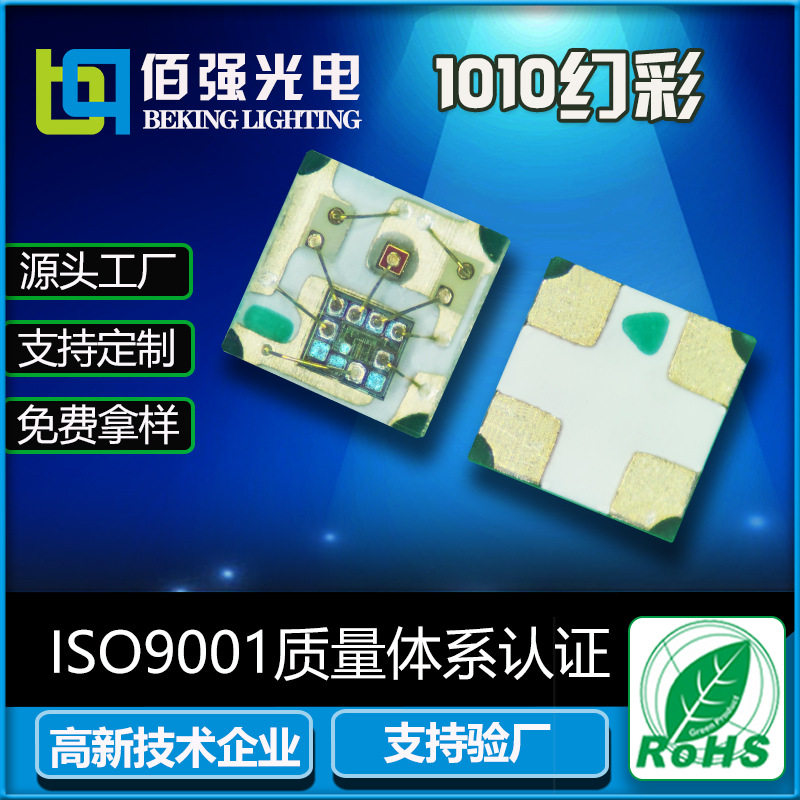 高亮1010LED幻彩RGB灯珠内置控制IC-0402幻彩可编贴片led幻彩灯