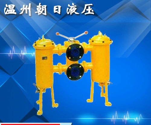 厂家供应SWCQ系列稀油润滑系统双筒过滤器朝日液压诚信商家