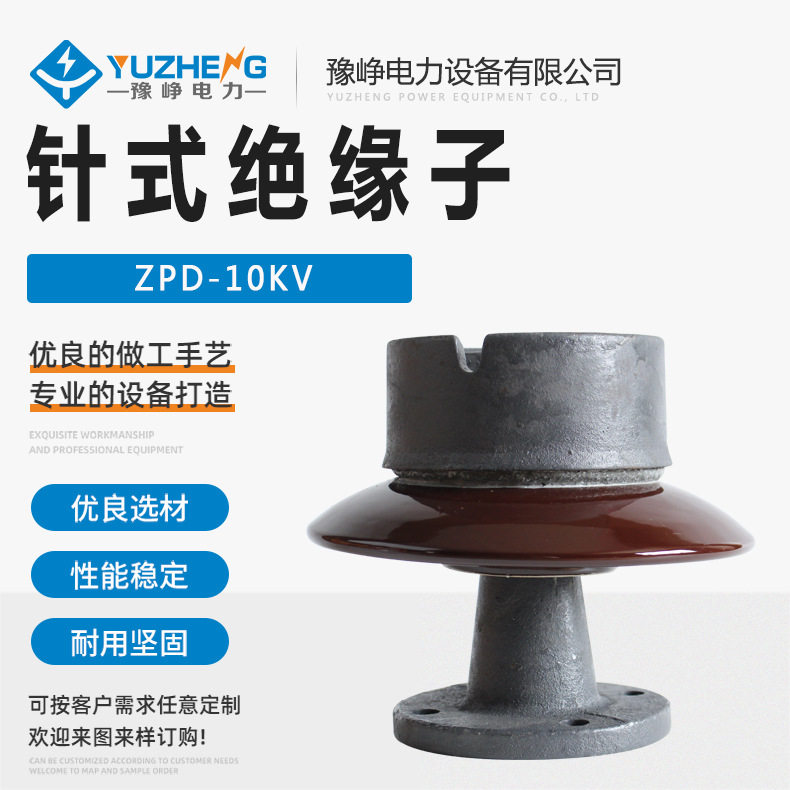 ZPA-10KV针式绝缘子10KV陶瓷绝缘子ZPD-10KV