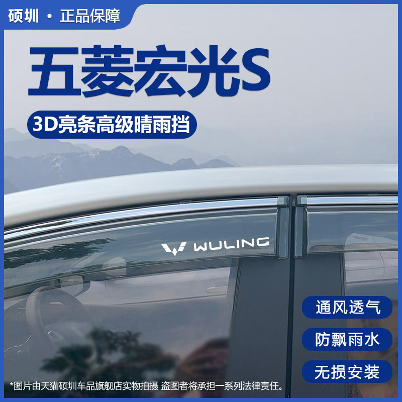 五菱宏光S专用车窗雨眉晴雨挡