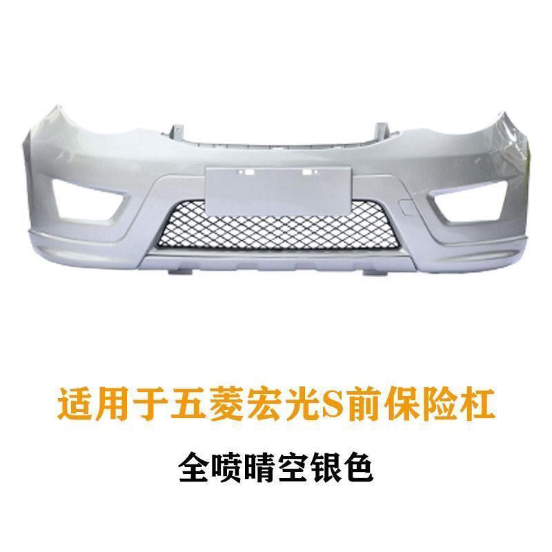 五菱宏光S加厚前后保险杠
