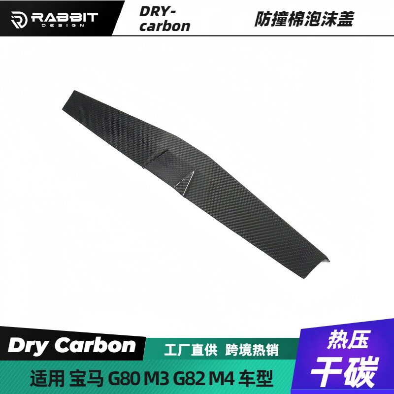 适用宝马G80M3G82M4干碳纤维改泡沫装饰盖防撞棉盖中网内框