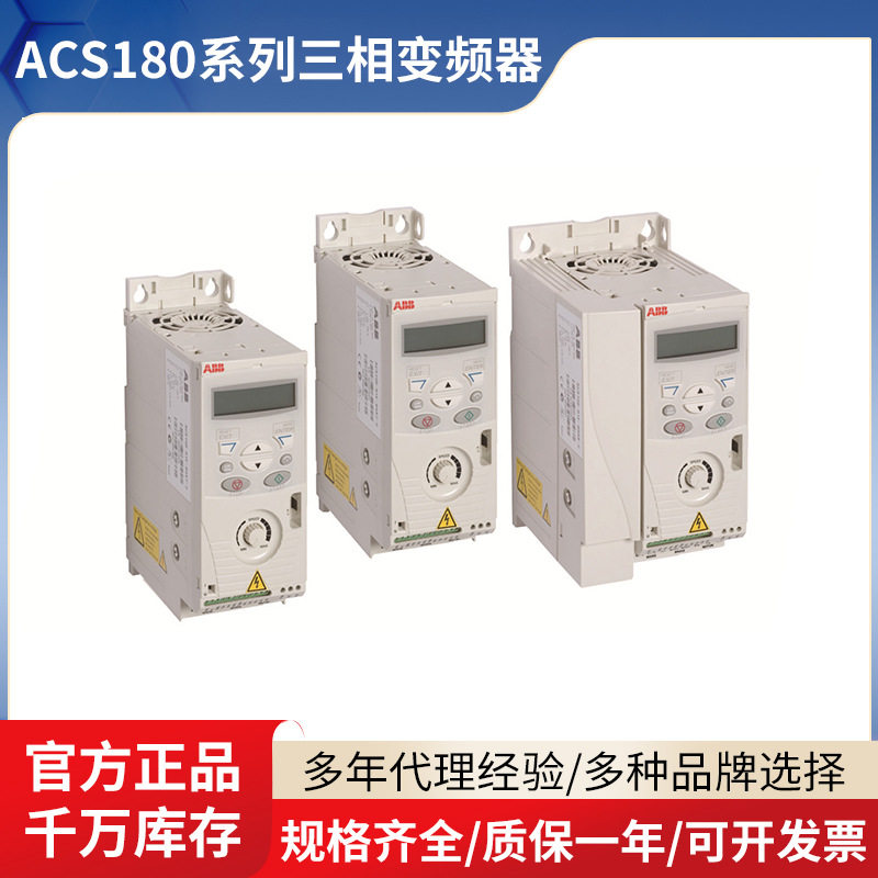ABB变频器ACS180-04N-03A7-1变频调速器水泵风机单相三相变频器