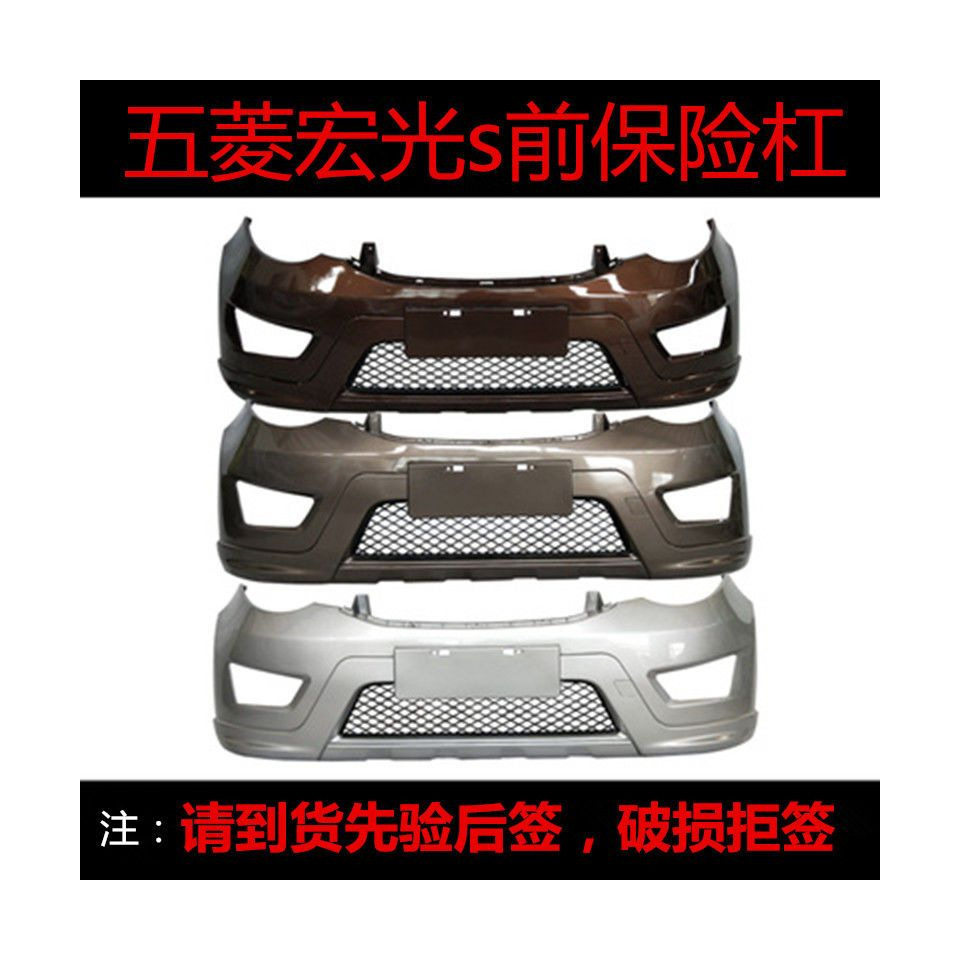 五菱宏光S加厚前后保险杠
