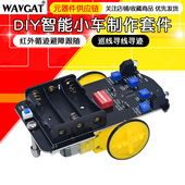 智能小车制作套件 CAR 创客制作 红外循迹避障跟随 巡线寻线寻迹