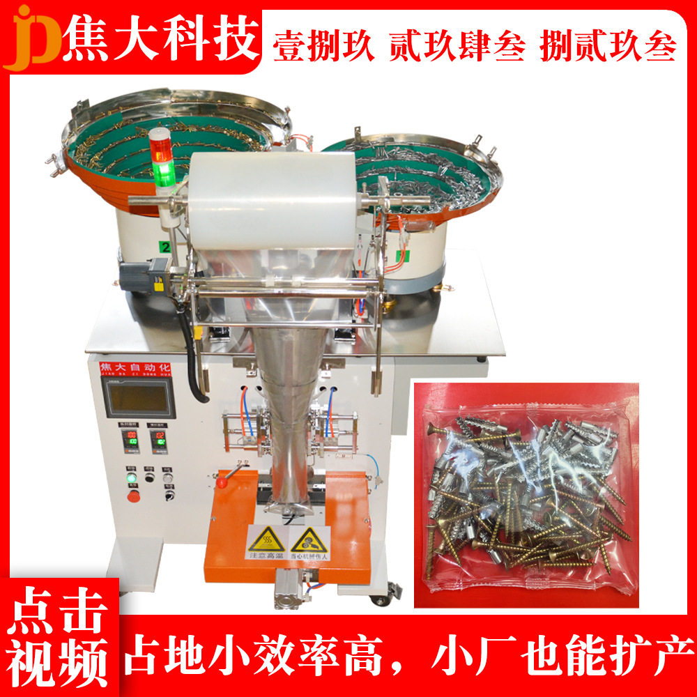 订置家具螺丝点数打包机安防五金计数包装机电梯配件自动装袋机厂