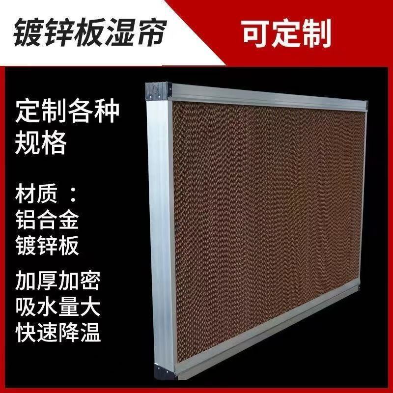 铝合金水帘 养殖场车间厂房种植大棚降温通风设备 湿帘墙纸芯