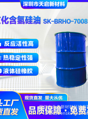 支化含氢硅油SK-BRHO-7008液体硅橡胶功能型灌封胶光学胶有机硅凝