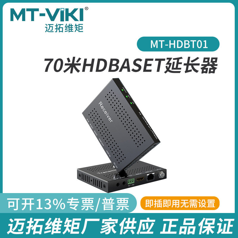 迈拓MT-HDBT01 HDMI延长器4K高清双绞线网络传输器70米HDBaseT