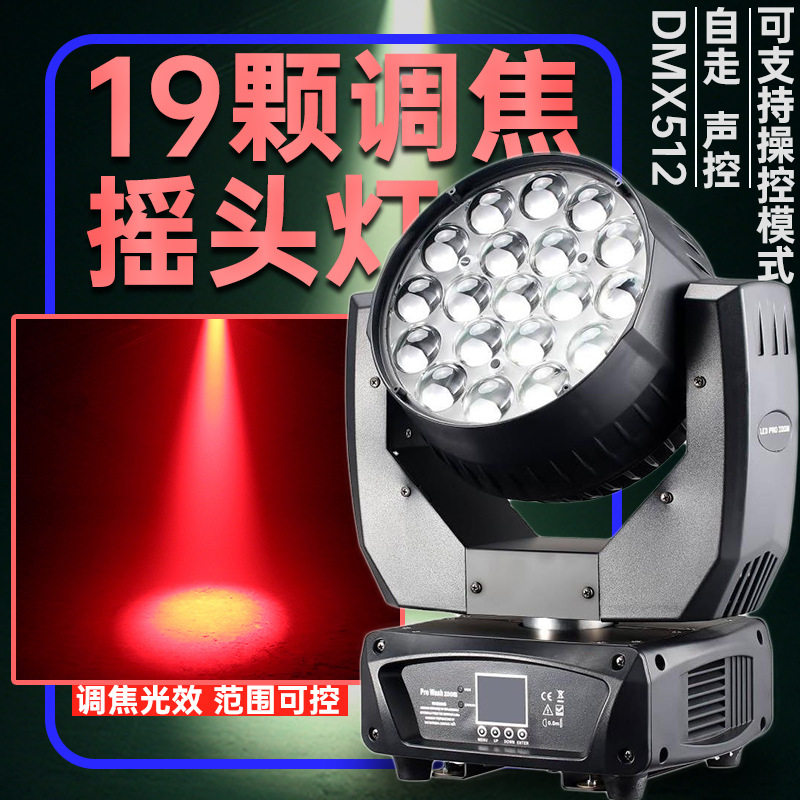 19颗15W调焦摇头染色灯酒吧夜店KTV旋转彩灯光束舞台灯光设备彩光