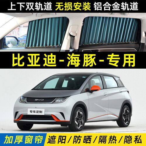 比亚迪海豚专用遮光防晒窗帘