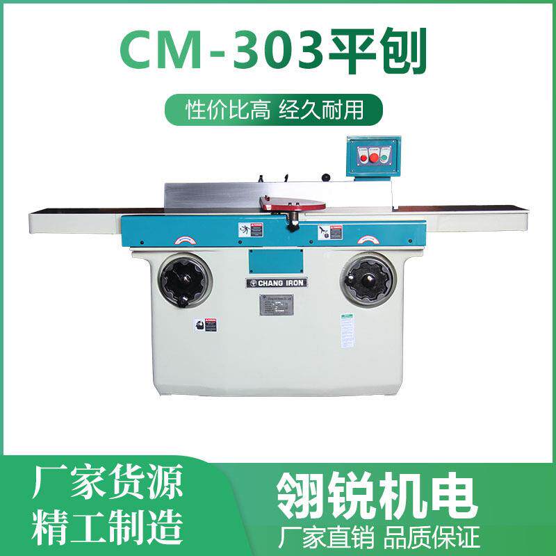 台湾张铁螺旋刀压刨平刨CM-303平刨台湾CHANGIRON张工CM-24A压刨