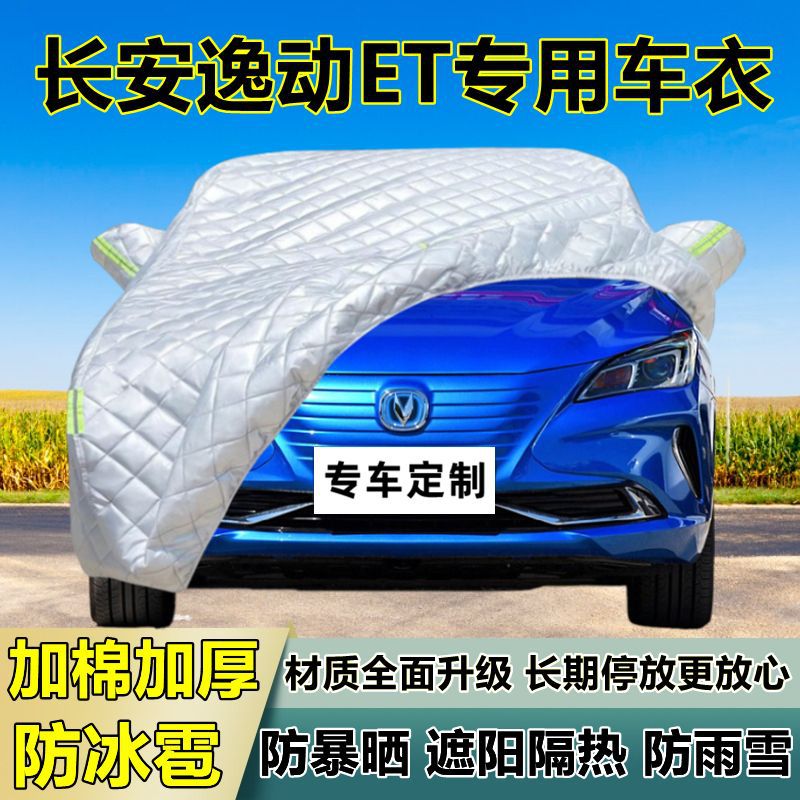 长安逸动ET专用防冰雹车衣罩加厚防晒防雨防雪隔热布遮阳外罩车套