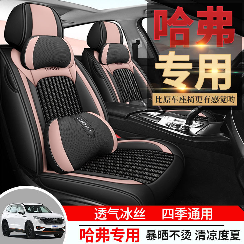 哈弗四季通用冰丝座椅套