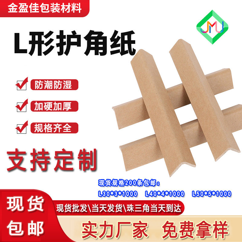 厂家直销L型纸护角快递物流包装打包板材纸箱托盘护角包角牛皮纸
