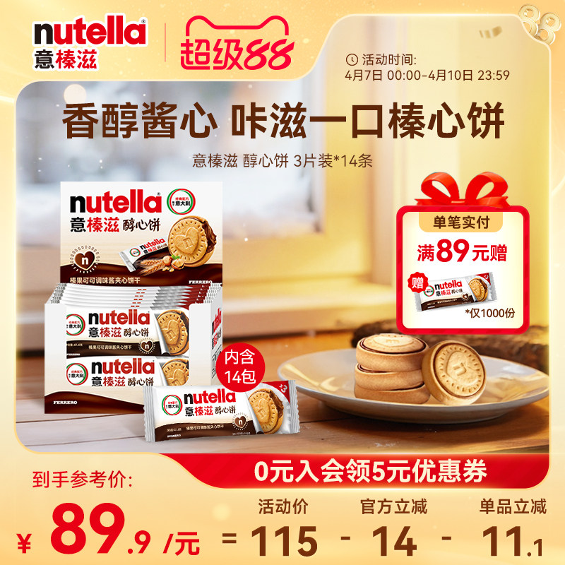 意榛滋nutella费列罗巧克力醇心饼榛果可可调味酱饼干41.4g*14