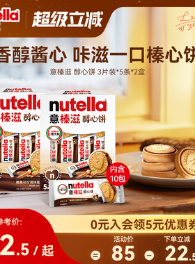 意榛滋nutella费列罗巧克力醇心饼榛果可可调味酱饼干41.4g*10