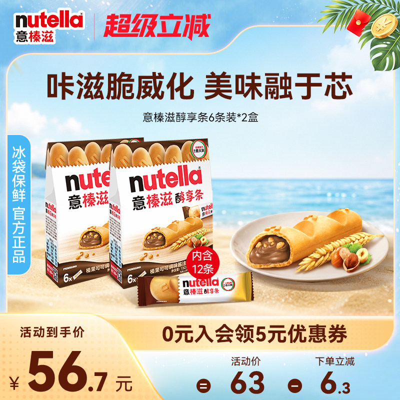 意榛滋Nutella费列罗巧克力榛果可可调味酱醇享条饼干零食132g*2