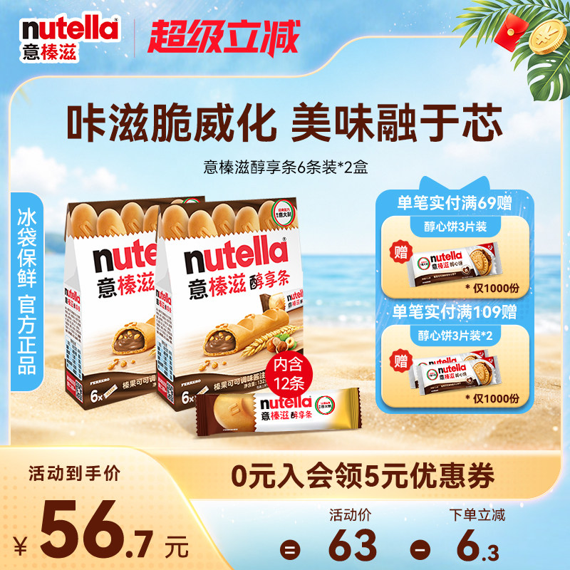 意榛滋Nutella费列罗巧克力榛果可可调味酱醇享条饼干零食132g*2