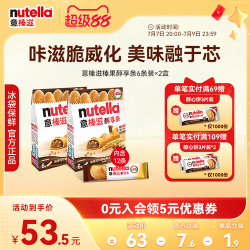 意榛滋Nutella费列罗巧克力榛果可可调味酱醇享条饼干零食132g*2