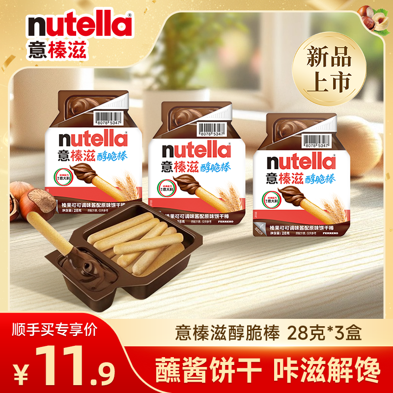 意榛滋Nutella醇脆棒28克*3