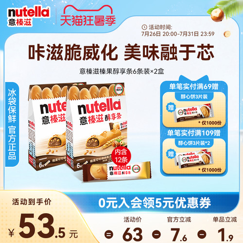 意榛滋Nutella费列罗巧克力榛果可可调味酱醇享条饼干零食132g*2