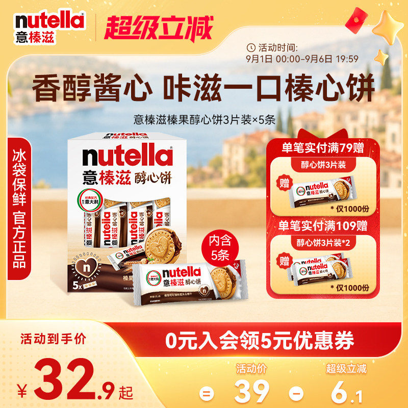 意榛滋尝鲜nutella费列罗巧克力醇心饼榛果可可调味酱饼干 36元 - 86线报