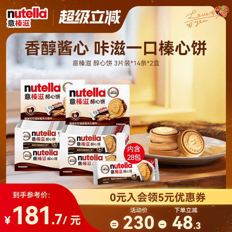 意榛滋nutella费列罗巧克力榛果可可调味酱夹心饼干零食41.4g*28