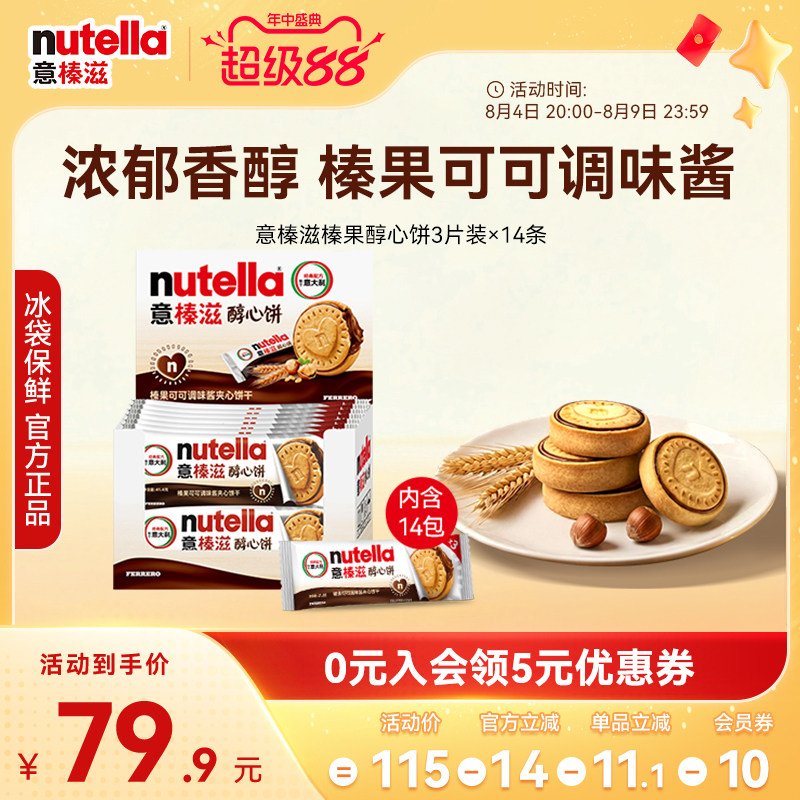 意榛滋nutella费列罗巧克力醇心饼榛果可可调味酱饼干41.4g*14