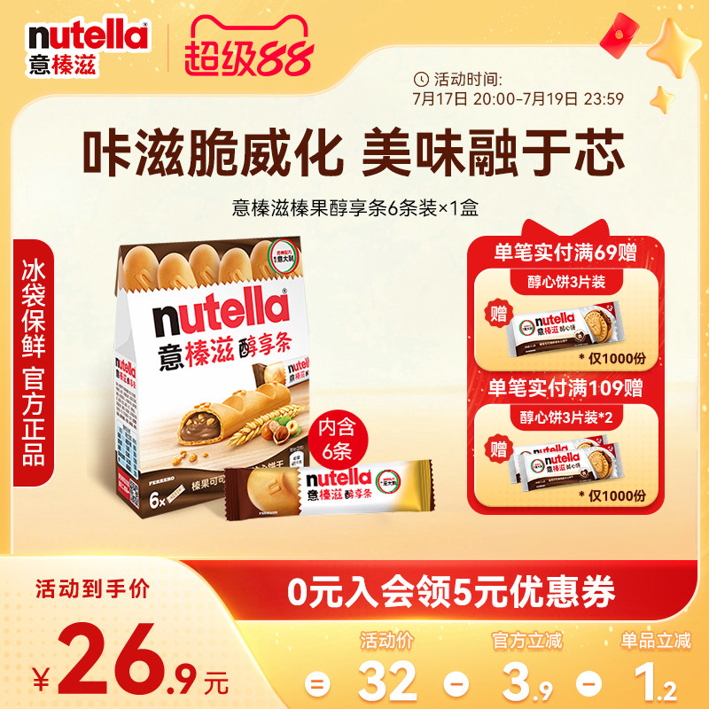 意榛滋Nutella费列罗巧克力榛果可可调味酱注心休闲饼干零食132g