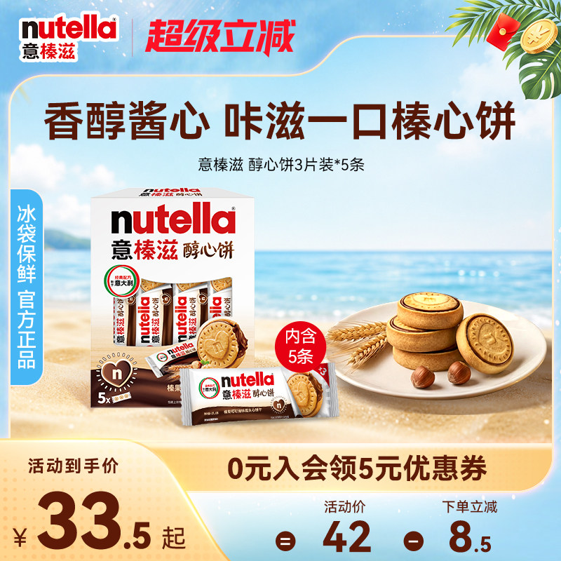 【尝鲜】意榛滋nutella费列罗巧克力醇心饼榛果可可调味酱饼干