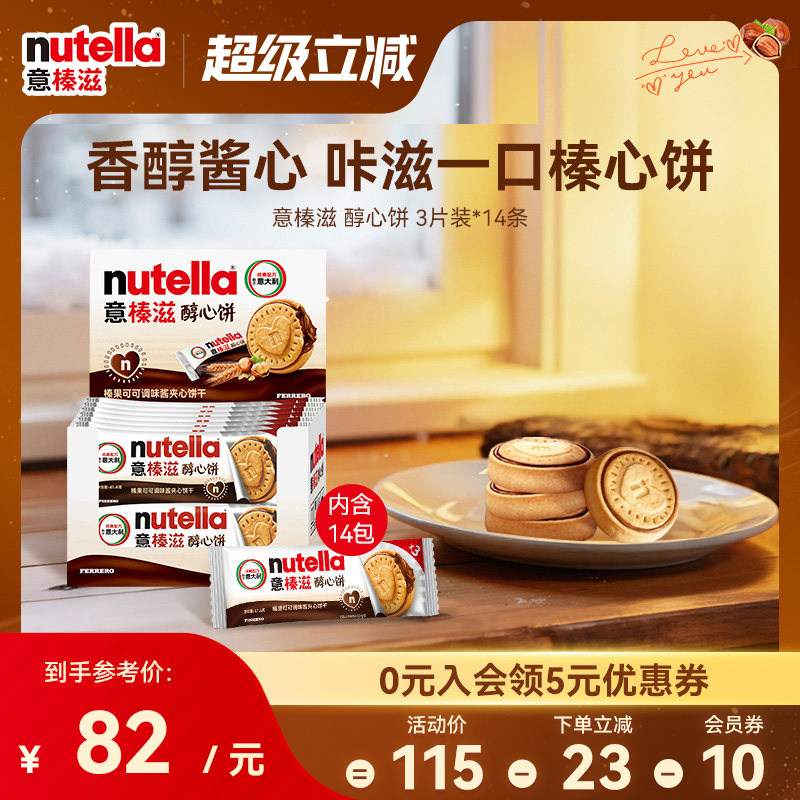 意榛滋nutella费列罗巧克力醇心饼榛果可可调味酱饼干41.4g*14