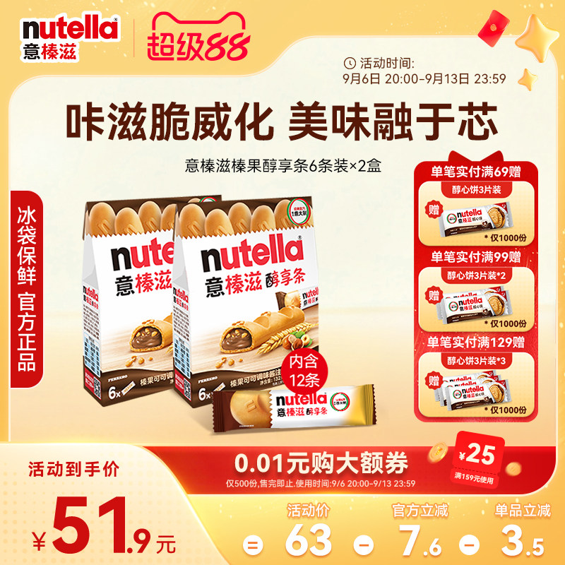 意榛滋Nutella费列罗巧克力榛果可可调味酱醇享条饼干零食132g*2图片
